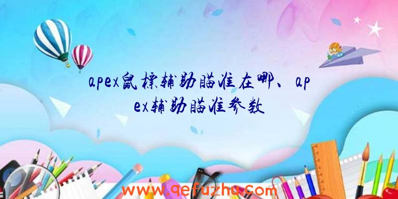 apex鼠标辅助瞄准在哪、apex辅助瞄准参数