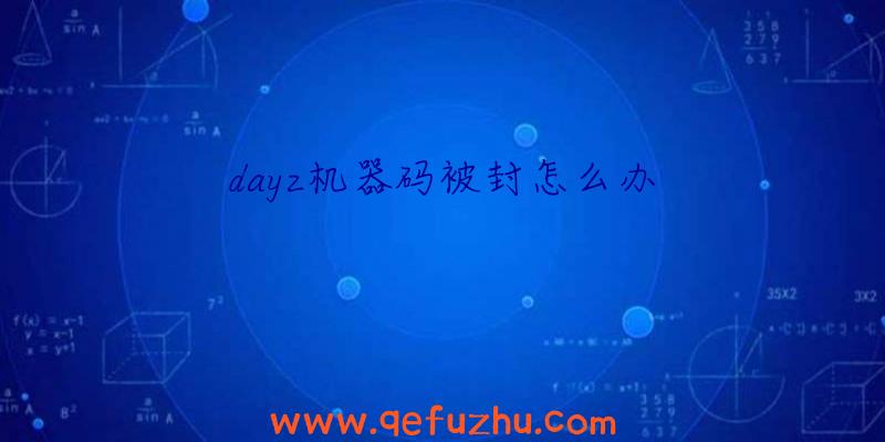 dayz机器码被封怎么办