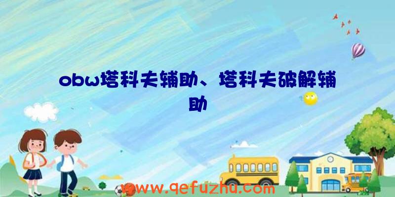 obw塔科夫辅助、塔科夫破解辅助