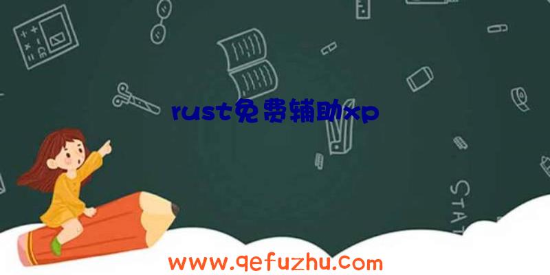 rust免费辅助xp