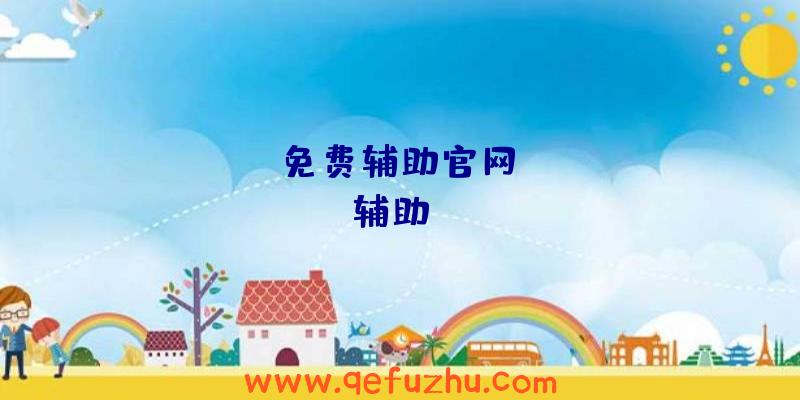 rust免费辅助官网、rust辅助qq