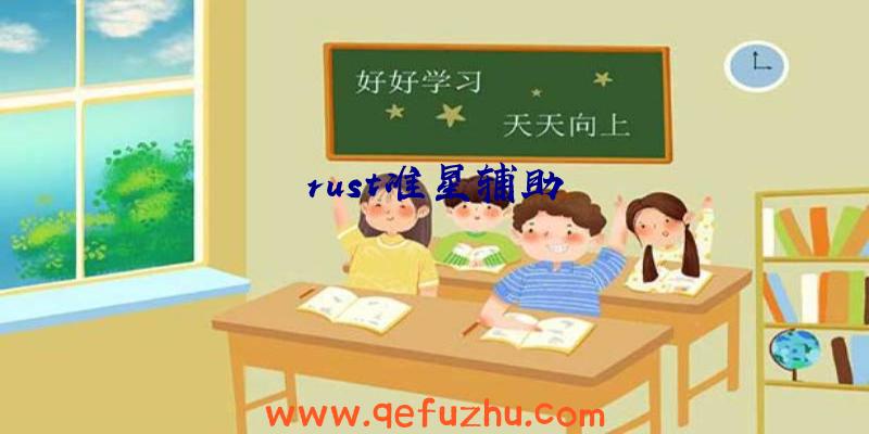 rust准星辅助