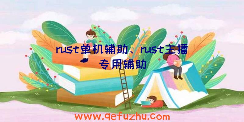 rust单机辅助、rust主播专用辅助