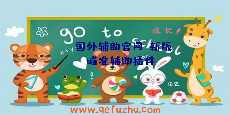 rust国外辅助官网、新版rust瞄准辅助插件