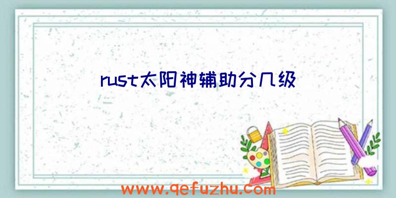 rust太阳神辅助分几级