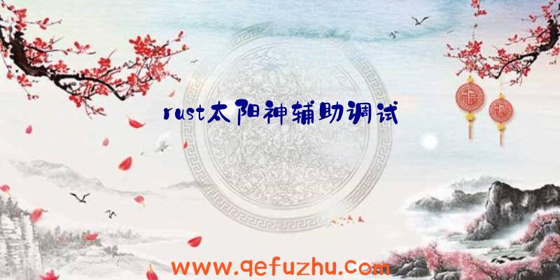 rust太阳神辅助调试