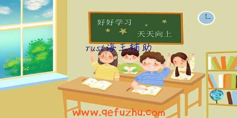 rust海王辅助