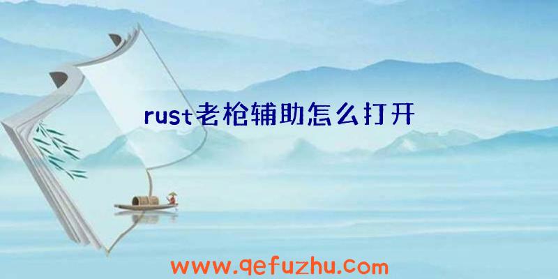 rust老枪辅助怎么打开