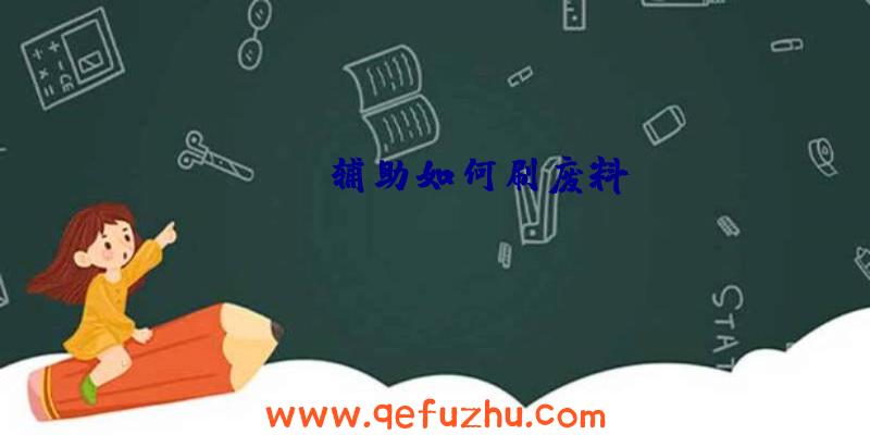 rust辅助如何刷废料