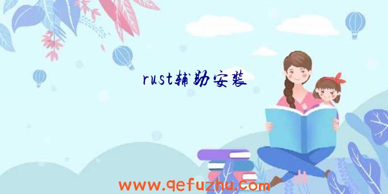 rust辅助安装