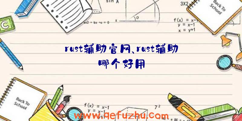 rust辅助官网、rust辅助哪个好用