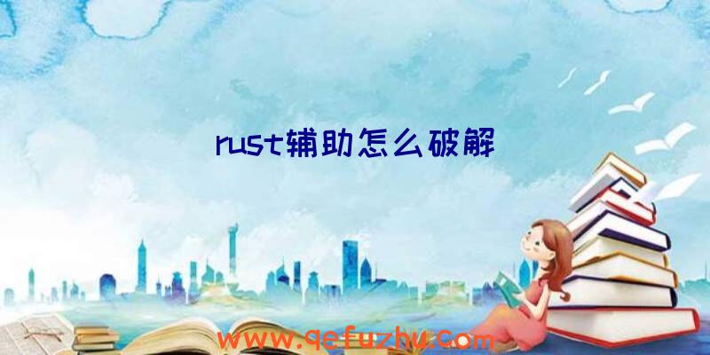 rust辅助怎么破解