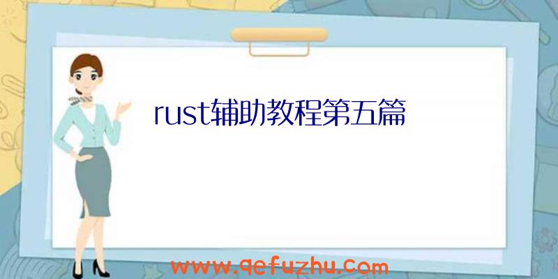 rust辅助教程第五篇