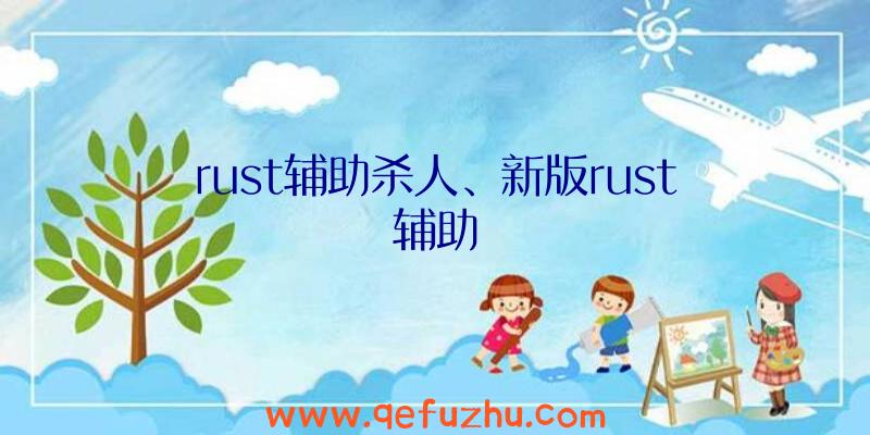 rust辅助杀人、新版rust辅助