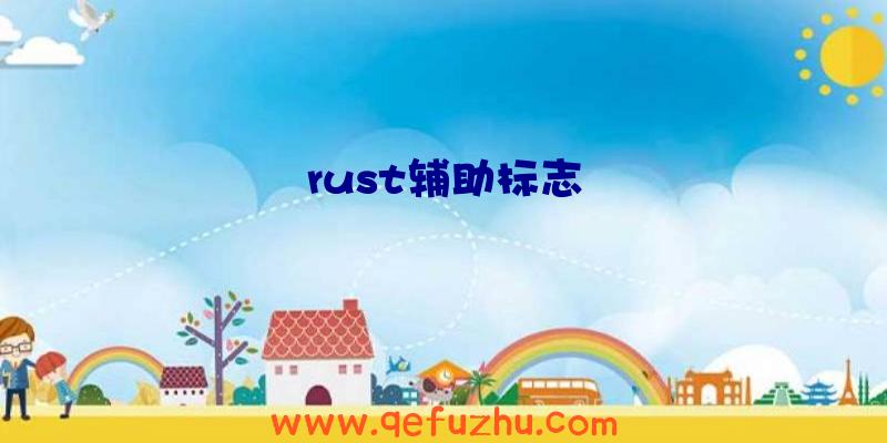rust辅助标志