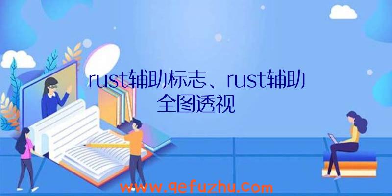 rust辅助标志、rust辅助全图透视
