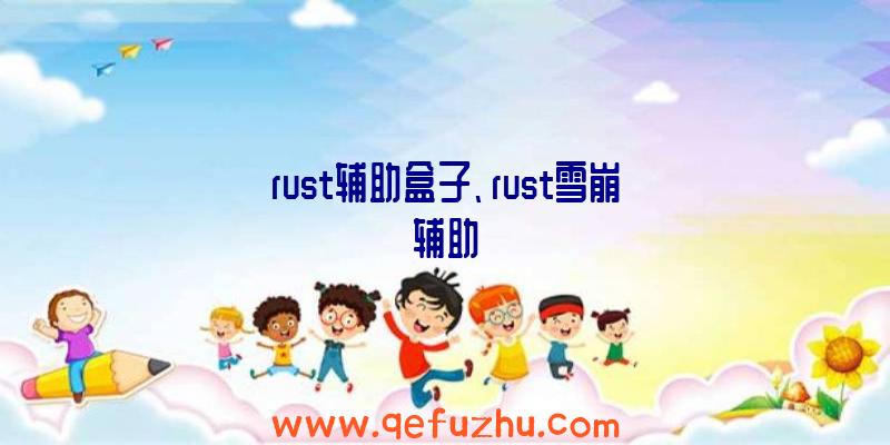 rust辅助盒子、rust雪崩辅助