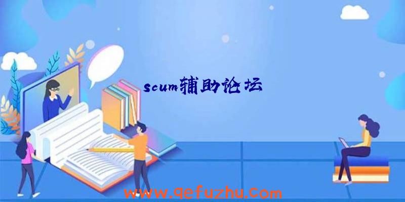 scum辅助论坛