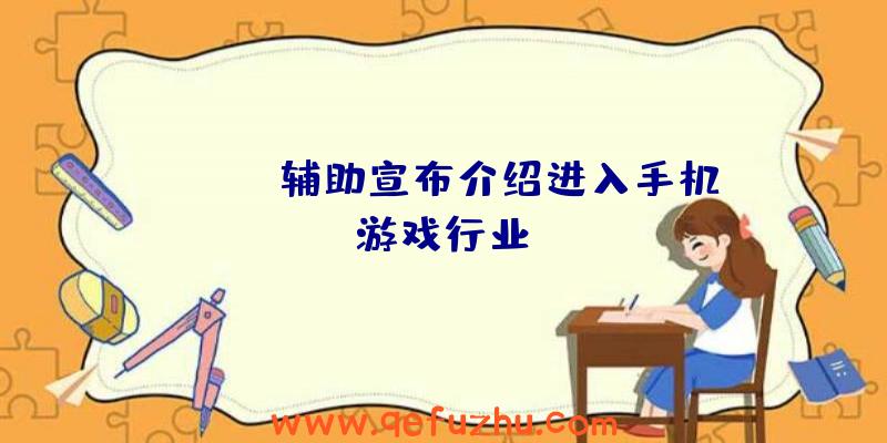 《APEX辅助宣布介绍进入手机游戏行业》