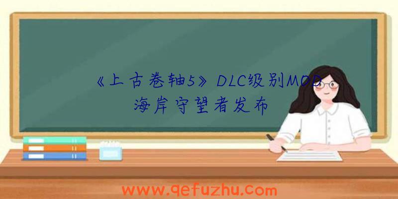 《上古卷轴5》DLC级别MOD海岸守望者发布