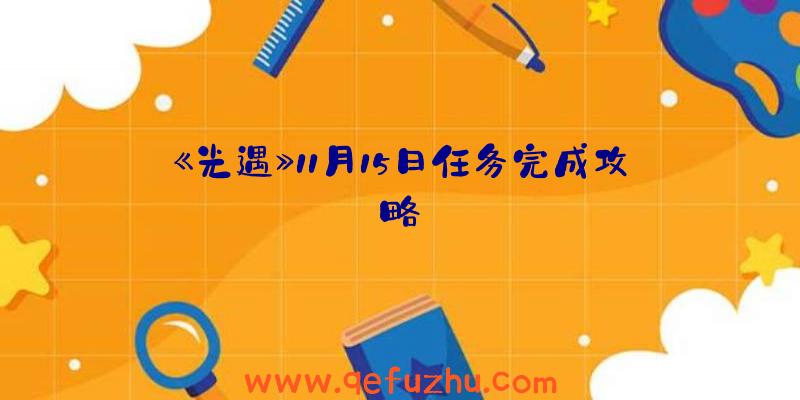 《光遇》11月15日任务完成攻略