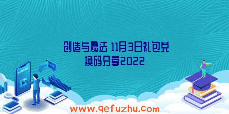 《创造与魔法》11月3日礼包兑换码分享2022