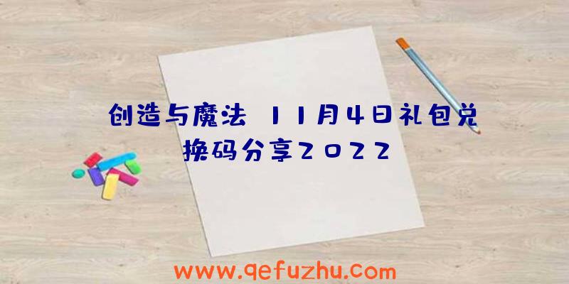 《创造与魔法》11月4日礼包兑换码分享2022