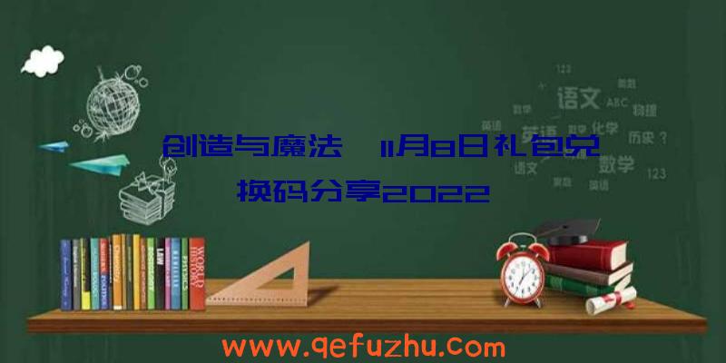 《创造与魔法》11月8日礼包兑换码分享2022