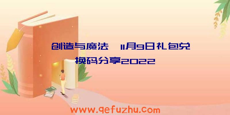 《创造与魔法》11月9日礼包兑换码分享2022