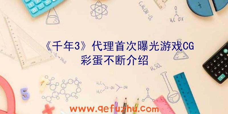 《千年3》代理首次曝光游戏CG彩蛋不断介绍