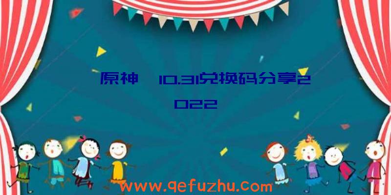 《原神》10.31兑换码分享2022