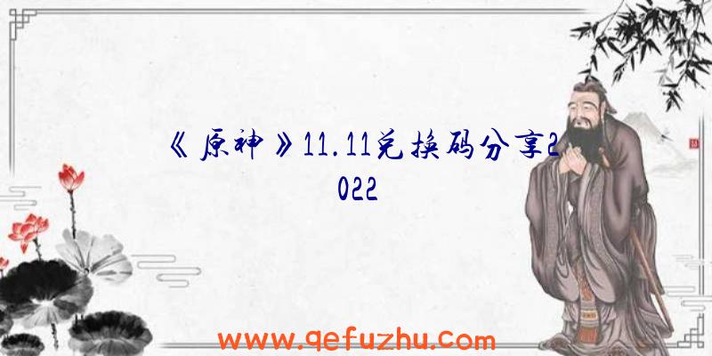 《原神》11.11兑换码分享2022