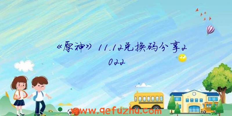 《原神》11.12兑换码分享2022