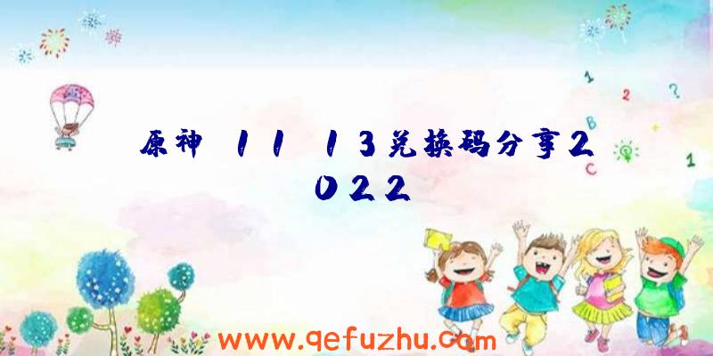 《原神》11.13兑换码分享2022