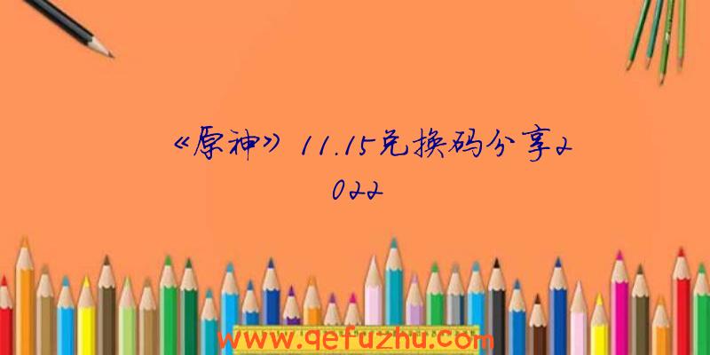 《原神》11.15兑换码分享2022