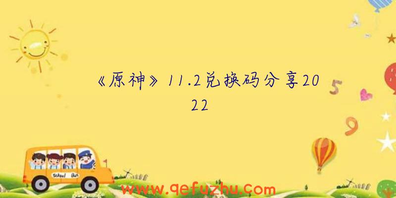 《原神》11.2兑换码分享2022