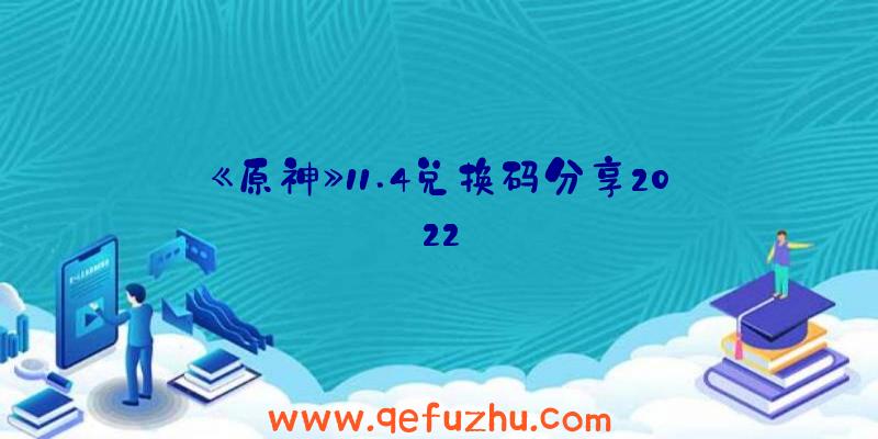《原神》11.4兑换码分享2022