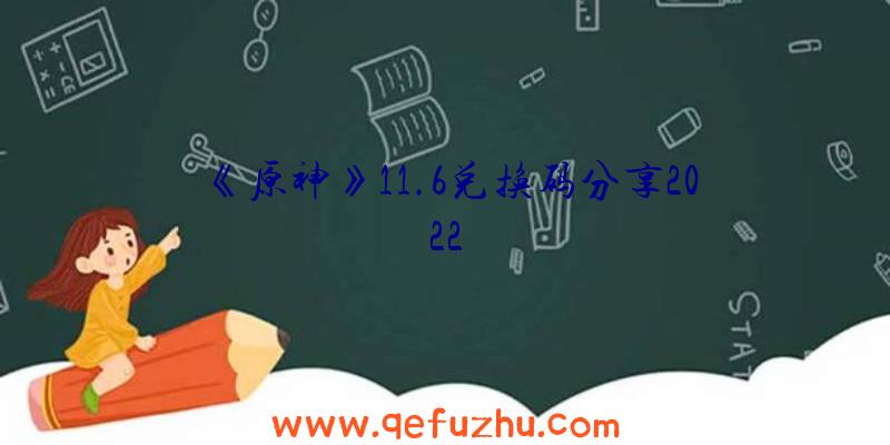 《原神》11.6兑换码分享2022
