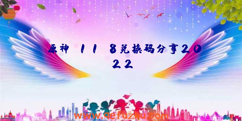 《原神》11.8兑换码分享2022