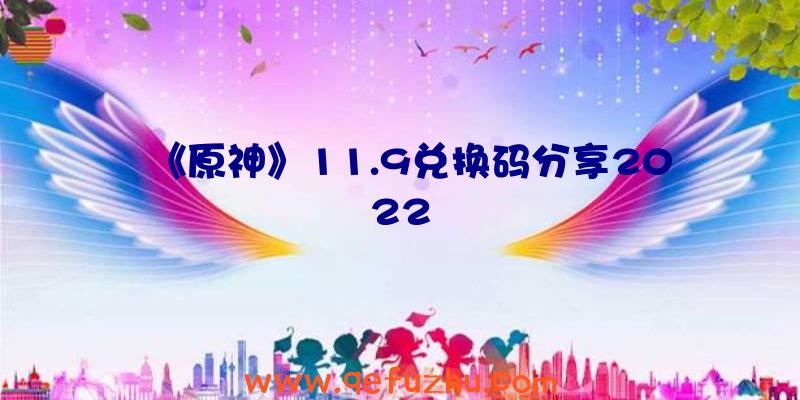 《原神》11.9兑换码分享2022