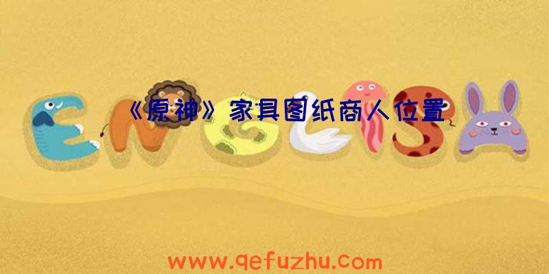 《原神》家具图纸商人位置