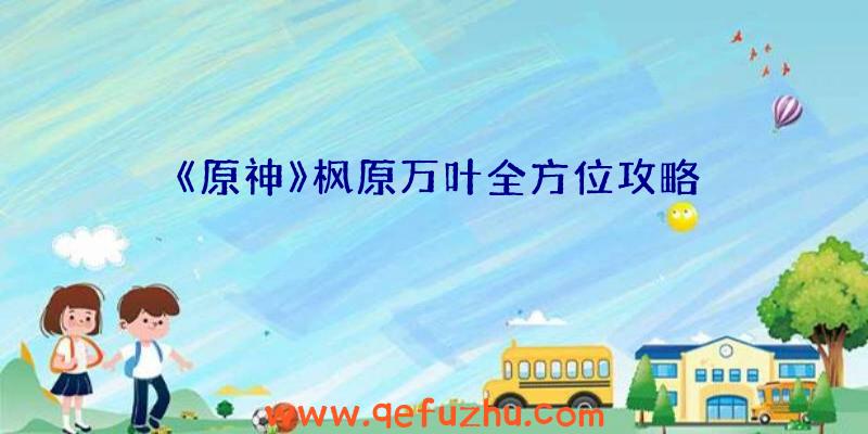 《原神》枫原万叶全方位攻略