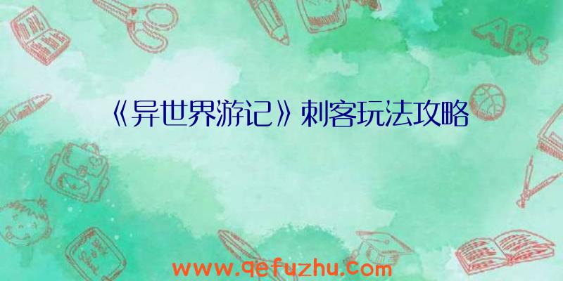 《异世界游记》刺客玩法攻略