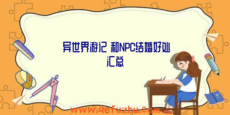 《异世界游记》和NPC结婚好处汇总