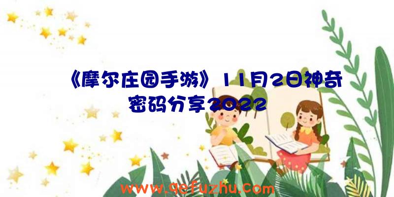 《摩尔庄园手游》11月2日神奇密码分享2022