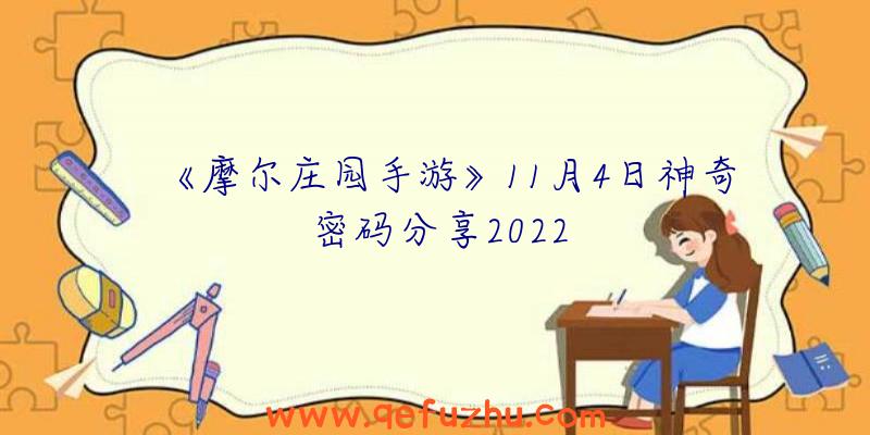《摩尔庄园手游》11月4日神奇密码分享2022