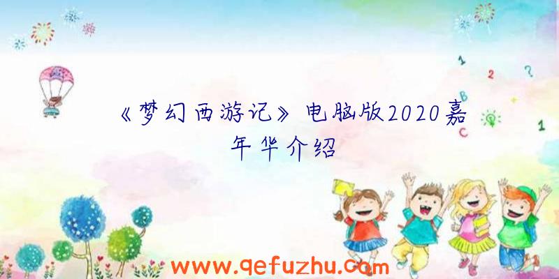 《梦幻西游记》电脑版2020嘉年华介绍