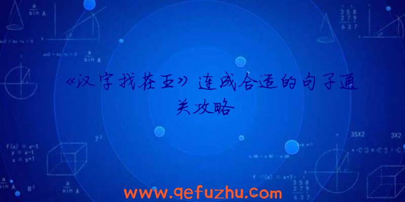 《汉字找茬王》连成合适的句子通关攻略