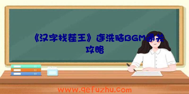 《汉字找茬王》连洗脑BGM通关攻略
