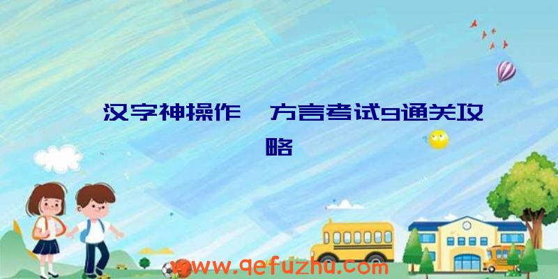《汉字神操作》方言考试9通关攻略